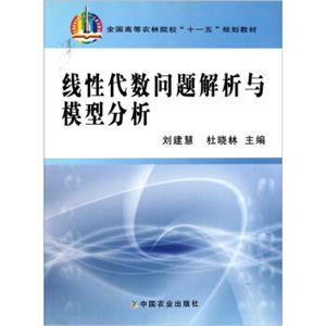 全国高等农林院校“十一五”规划教材：线性代数问题解析与模型分析