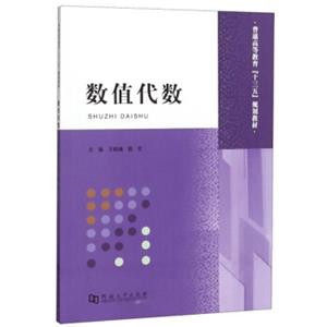 数值代数/普通高等教育“十三五”规划教材