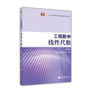 工程数学线性代数（第五版）