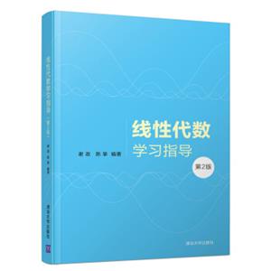 线性代数学习指导（第2版）