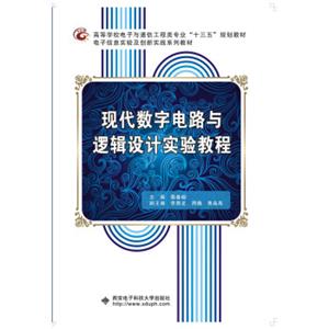 现代数字电路与逻辑设计实验教程