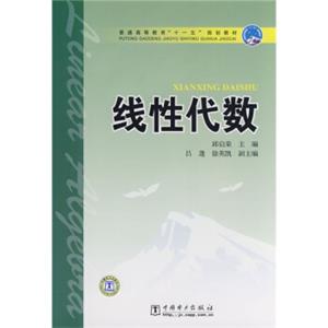 普通高等教育“十一五”规划教材：线性代数