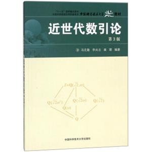 近世代数引论（第3版）/中国科学技术大学精品教材