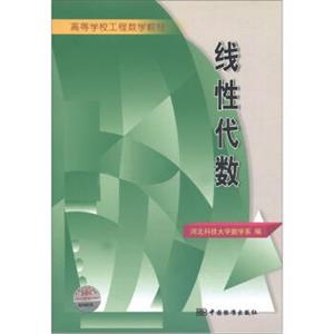 高等学校工程数学教材：线性代数