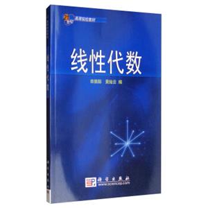 线性代数/21世纪高等院校教材