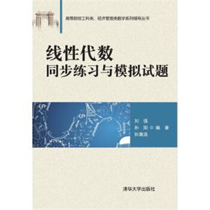 线性代数同步练习与模拟试题