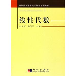 通识教育平台数学课程系列教材：线性代数