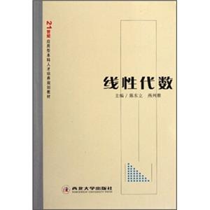 21世纪应用型本科人才培养规划教材：线性代数