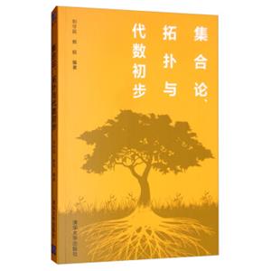 集合论、拓扑与代数初步