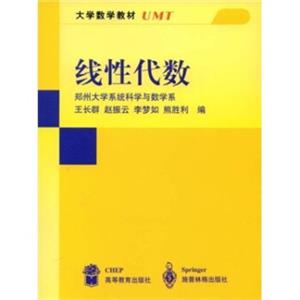 大学数学教材：线性代数