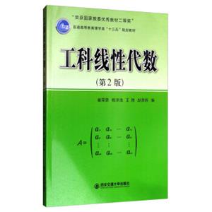 工科线性代数（第2版）/普通高等教育理学类“十三五”规划教材