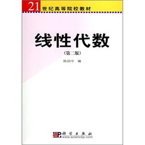 线性代数（第2版）/21世纪高等院校教材