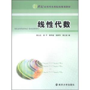 线性代数/21世纪应用型本科院校规划教材