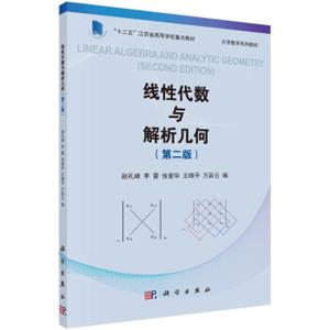 线性代数与解析几何（第二版）[LinearAlgebraandAnalyticGeometry(SecondEdition)]