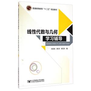 线性代数与几何学习辅导/普通高等教育“十二五”规划教材