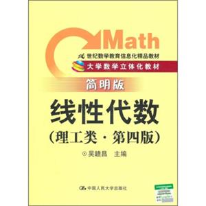 线性代数（理工类·简明版）（第4版）/大学数学立体化教材·21世纪数学教育信息化精品教材