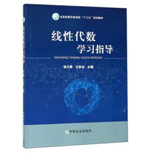 线性代数学习指导/全国高等农林院校“十三五”规划教材