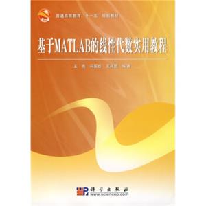 普通高等教育“十一五”规划教材：基于MATLAB的线性代数实用教程