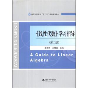 《线性代数》学习指导（第2版）/高等财经院校“十二五”精品系列教材[AGuidetoLinearAlgebra]