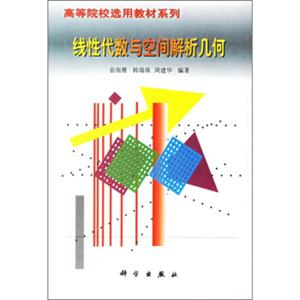 高等院校选用教材系列：线性代数与空间解析几何