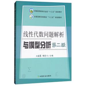 线性代数问题解析与模型分析（第2版）/全国高等农林院校“十三五”规划教材