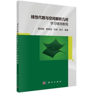 线性代数与空间解析几何学习辅导教程