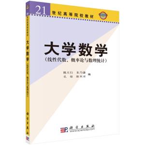 大学数学（线性代数概率论与数理统计）