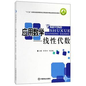 应用数学：线性代数/“十三五”全国各类高等院校应用型教学精品课程规划教材