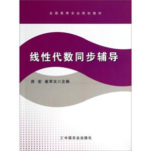 线性代数同步辅导/全国高等农业院校教材