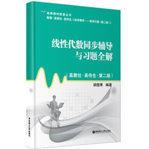 经典教材配套丛书：线性代数同步辅导与习题全解（高教社·吴传生·第2版）