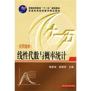 普通高等院校数学精品教材·普通高等教育“十一五”规划教材·经贸数学：线性代数与概率统计