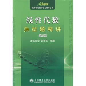 高等学校数学学习辅导丛书：线性代数典型题精讲（第3版）