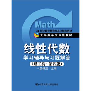 线性代数学习辅导与习题解答（理工类·第4版）/21世纪数学教育信息化精品教材