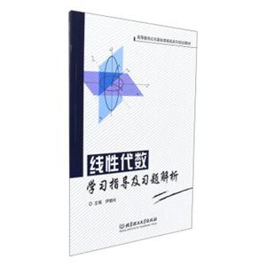 线性代数学习指导及习题解析/高等教育公共基础课精品系列规划教材