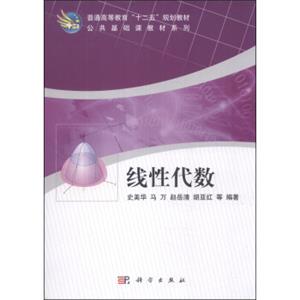 线性代数/普通高等教育“十二五”规划教材·公共基础课教材系列