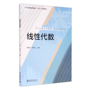 线性代数/北大版普通高等教育“十三五”规划教材