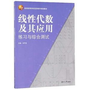 线性代数及其应用练习与综合测试/普通高等学校经济数学规划教材