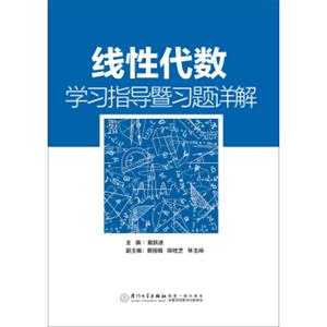 线性代数学习指导暨习题详解