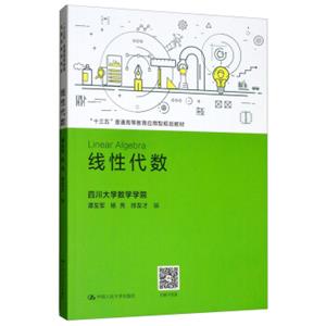 线性代数/“十三五”普通高等教育应用型规划教材[LinearAlgebra]