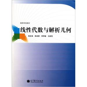 高等学校教材：线性代数与解析几何