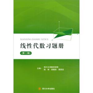 线性代数习题册（第2版）