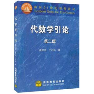代数学引论（第2版）/面向21世纪课程教材