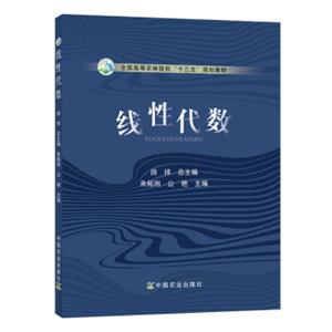 线性代数/全国高等农林院校“十三五”规划教材