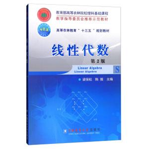 线性代数（第2版）/高等农林教育“十三五”规划教材[LinearAlgebra]