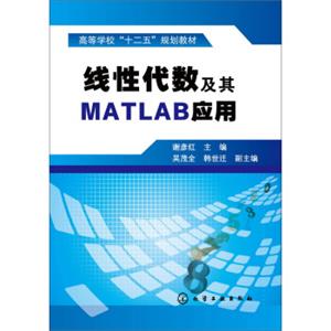 线性代数及其MATLAB应用(谢彦红)