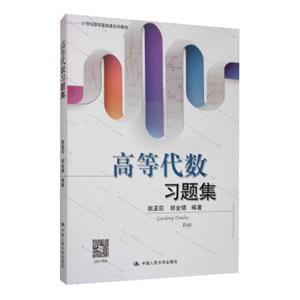 高等代数习题集/21世纪数学基础课系列教材