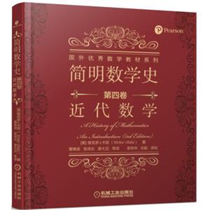 简明数学史第四卷近代数学