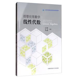 经管应用数学：线性代数/合肥学院模块化教学改革系列教材