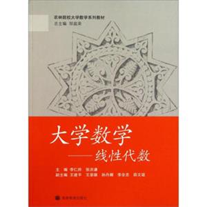 大学数学：线性代数