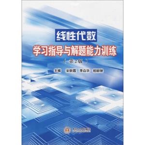 线性代数学习指导与解题能力训练（第2版）